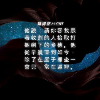 Picture 04 - 路 得 記 2:7 CUVT - 他 說 ： 請 你 容 我 跟 著 收 割 的 - Bible Verse Picture
