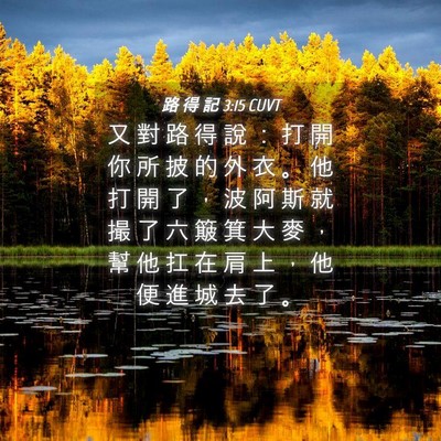 Picture 04 - 路 得 記 3:15 CUVT - 又 對 路 得 說 ： 打 開 你 所 披 的 - Bible Verse Picture