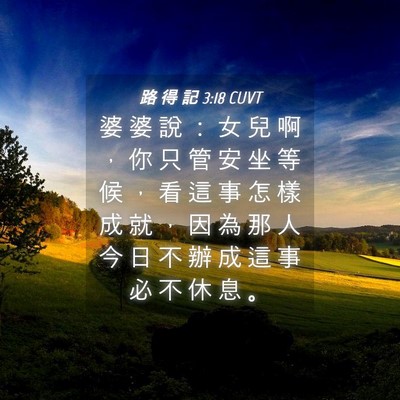 Picture 04 - 路 得 記 3:18 CUVT - 婆 婆 說 ： 女 兒 啊 ， 你 只 管 安 - Bible Verse Picture