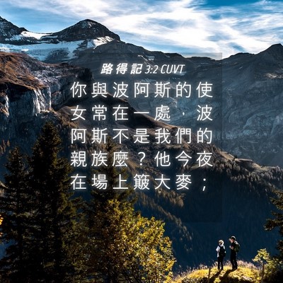 Picture 04 - 路 得 記 3:2 CUVT - 你 與 波 阿 斯 的 使 女 常 在 一 處 - Bible Verse Picture