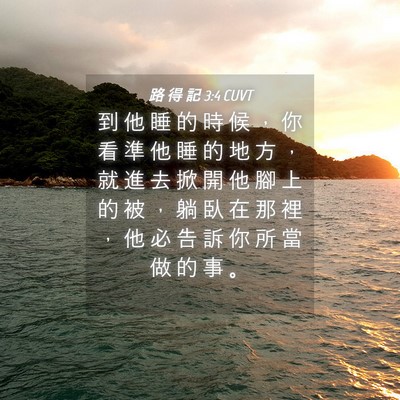 Picture 04 - 路 得 記 3:4 CUVT - 到 他 睡 的 時 候 ， 你 看 準 他 睡 - Bible Verse Picture