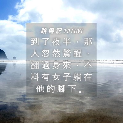 Picture 04 - 路 得 記 3:8 CUVT - 到 了 夜 半 ， 那 人 忽 然 驚 醒 ， - Bible Verse Picture