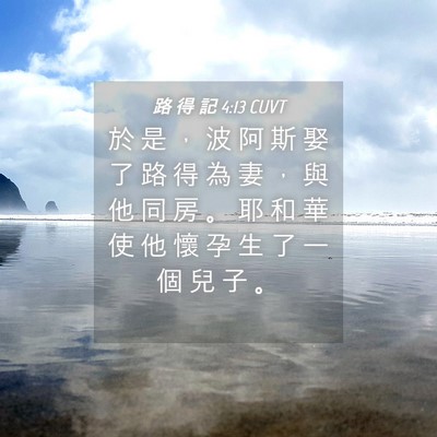Picture 04 - 路 得 記 4:13 CUVT - 於 是 ， 波 阿 斯 娶 了 路 得 為 妻 - Bible Verse Picture