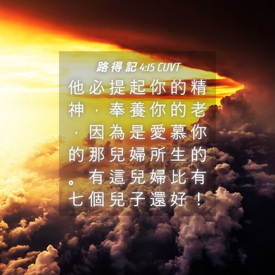 Picture 04 - 路 得 記 4:15 CUVT - 他 必 提 起 你 的 精 神 ， 奉 養 你 - Bible Verse Picture