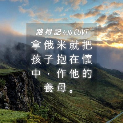 Picture 04 - 路 得 記 4:16 CUVT - 拿 俄 米 就 把 孩 子 抱 在 懷 中 ， - Bible Verse Picture