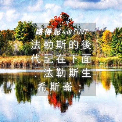Picture 04 - 路 得 記 4:18 CUVT - 法 勒 斯 的 後 代 記 在 下 面 ： 法 - Bible Verse Picture