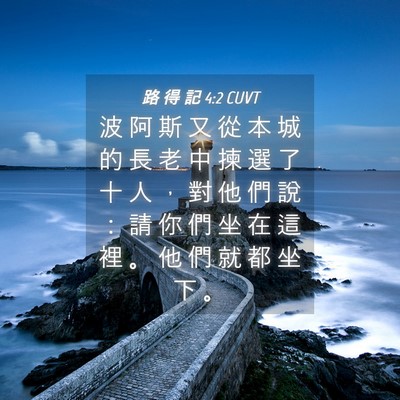 Picture 04 - 路 得 記 4:2 CUVT - 波 阿 斯 又 從 本 城 的 長 老 中 揀 - Bible Verse Picture