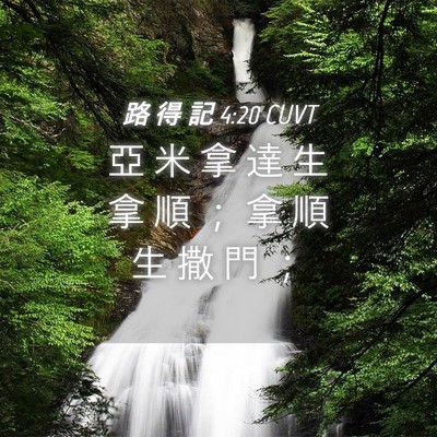 Picture 04 - 路 得 記 4:20 CUVT - 亞 米 拿 達 生 拿 順 ； 拿 順 生 撒 - Bible Verse Picture
