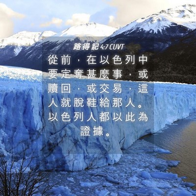 Picture 04 - 路 得 記 4:7 CUVT - 從 前 ， 在 以 色 列 中 要 定 奪 甚 - Bible Verse Picture