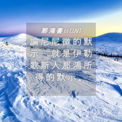 Picture 04 - 那 鴻 書 1:1 CUVT - 論 尼 尼 微 的 默 示 ， 就 是 伊 勒 - Bible Verse Picture