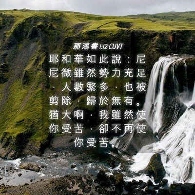 Picture 04 - 那 鴻 書 1:12 CUVT - 耶 和 華 如 此 說 ： 尼 尼 微 雖 然 - Bible Verse Picture