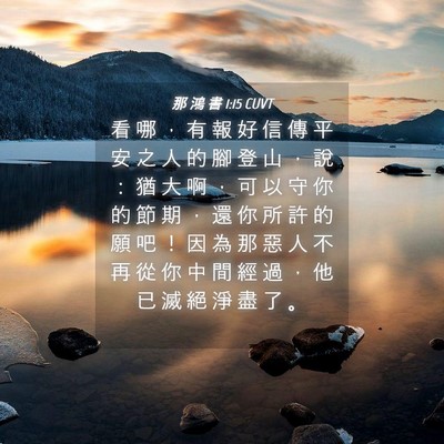Picture 04 - 那 鴻 書 1:15 CUVT - 看 哪 ， 有 報 好 信 傳 平 安 之 人 - Bible Verse Picture