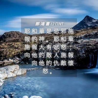 Picture 04 - 那 鴻 書 1:2 CUVT - 耶 和 華 是 忌 邪 施 報 的 神 。 耶 - Bible Verse Picture