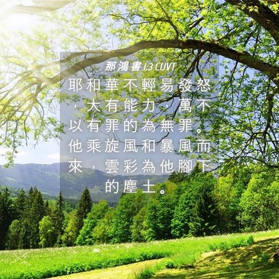Picture 04 - 那 鴻 書 1:3 CUVT - 耶 和 華 不 輕 易 發 怒 ， 大 有 能 - Bible Verse Picture