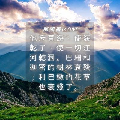 Picture 04 - 那 鴻 書 1:4 CUVT - 他 斥 責 海 ， 使 海 乾 了 ， 使 一 - Bible Verse Picture