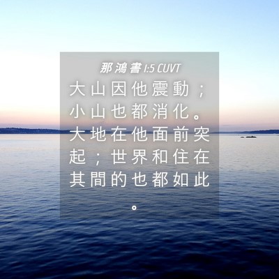 Picture 04 - 那 鴻 書 1:5 CUVT - 大 山 因 他 震 動 ； 小 山 也 都 消 - Bible Verse Picture
