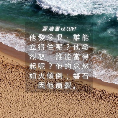Picture 04 - 那 鴻 書 1:6 CUVT - 他 發 忿 恨 ， 誰 能 立 得 住 呢 ？ - Bible Verse Picture