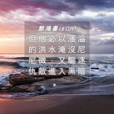 Picture 04 - 那 鴻 書 1:8 CUVT - 但 他 必 以 漲 溢 的 洪 水 淹 沒 尼 - Bible Verse Picture
