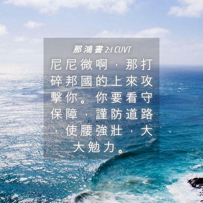 Picture 04 - 那 鴻 書 2:1 CUVT - 尼 尼 微 啊 ， 那 打 碎 邦 國 的 上 - Bible Verse Picture