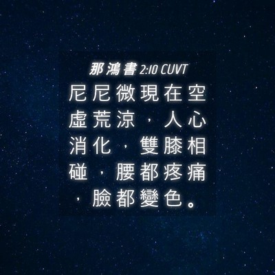 Picture 04 - 那 鴻 書 2:10 CUVT - 尼 尼 微 現 在 空 虛 荒 涼 ， 人 心 - Bible Verse Picture