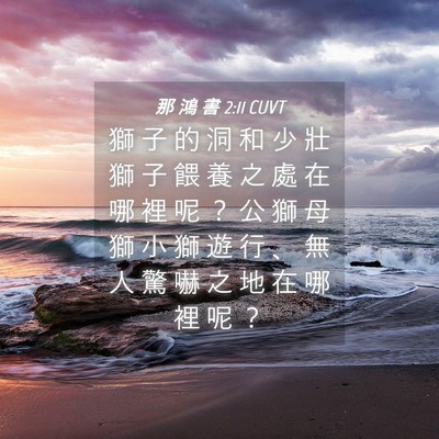 Picture 04 - 那 鴻 書 2:11 CUVT - 獅 子 的 洞 和 少 壯 獅 子 餵 養 之 - Bible Verse Picture