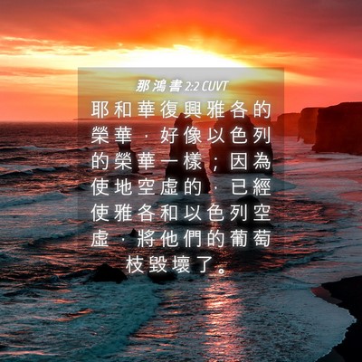 Picture 04 - 那 鴻 書 2:2 CUVT - 耶 和 華 復 興 雅 各 的 榮 華 ， 好 - Bible Verse Picture
