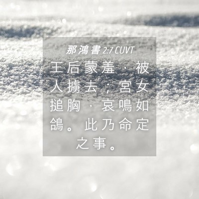 Picture 04 - 那 鴻 書 2:7 CUVT - 王 后 蒙 羞 ， 被 人 擄 去 ； 宮 女 - Bible Verse Picture