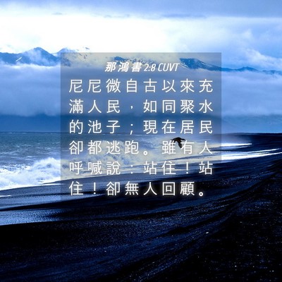 Picture 04 - 那 鴻 書 2:8 CUVT - 尼 尼 微 自 古 以 來 充 滿 人 民 ， - Bible Verse Picture