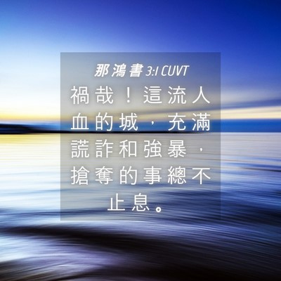Picture 04 - 那 鴻 書 3:1 CUVT - 禍 哉 ！ 這 流 人 血 的 城 ， 充 滿 - Bible Verse Picture