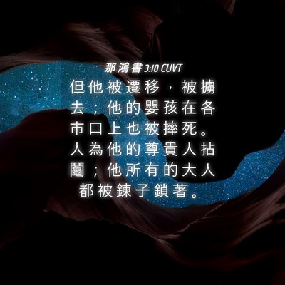 Picture 04 - 那 鴻 書 3:10 CUVT - 但 他 被 遷 移 ， 被 擄 去 ； 他 的 - Bible Verse Picture
