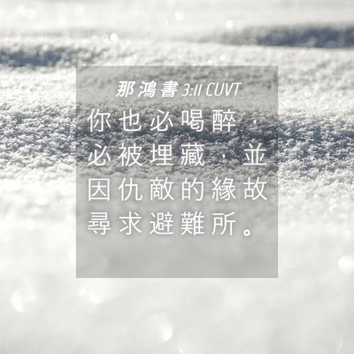 Picture 04 - 那 鴻 書 3:11 CUVT - 你 也 必 喝 醉 ， 必 被 埋 藏 ， 並 - Bible Verse Picture