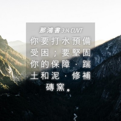 Picture 04 - 那 鴻 書 3:14 CUVT - 你 要 打 水 預 備 受 困 ； 要 堅 固 - Bible Verse Picture