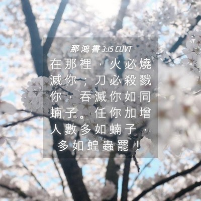 Picture 04 - 那 鴻 書 3:15 CUVT - 在 那 裡 ， 火 必 燒 滅 你 ； 刀 必 - Bible Verse Picture