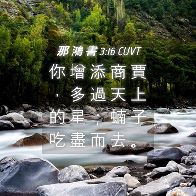 Picture 04 - 那 鴻 書 3:16 CUVT - 你 增 添 商 賈 ， 多 過 天 上 的 星 - Bible Verse Picture