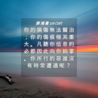 Picture 04 - 那 鴻 書 3:19 CUVT - 你 的 損 傷 無 法 醫 治 ； 你 的 傷 - Bible Verse Picture