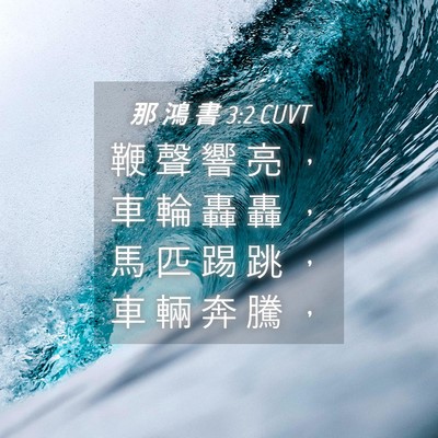 Picture 04 - 那 鴻 書 3:2 CUVT - 鞭 聲 響 亮 ， 車 輪 轟 轟 ， 馬 匹 - Bible Verse Picture