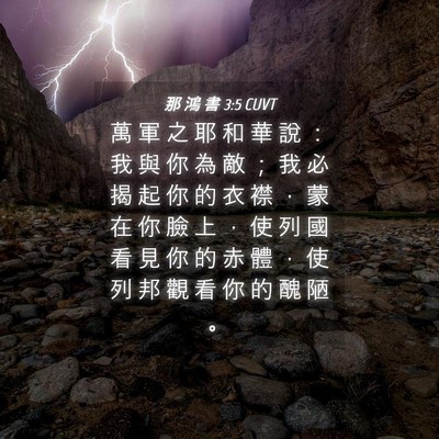 Picture 04 - 那 鴻 書 3:5 CUVT - 萬 軍 之 耶 和 華 說 ： 我 與 你 為 - Bible Verse Picture