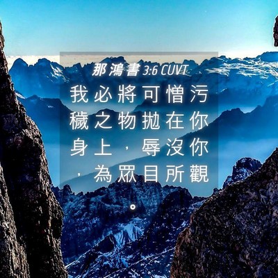 Picture 04 - 那 鴻 書 3:6 CUVT - 我 必 將 可 憎 污 穢 之 物 拋 在 你 - Bible Verse Picture