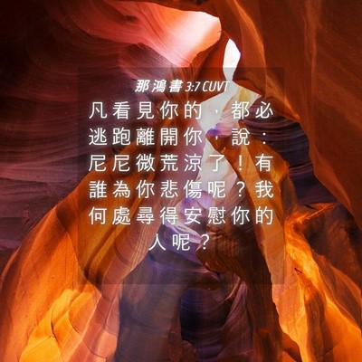 Picture 04 - 那 鴻 書 3:7 CUVT - 凡 看 見 你 的 ， 都 必 逃 跑 離 開 - Bible Verse Picture