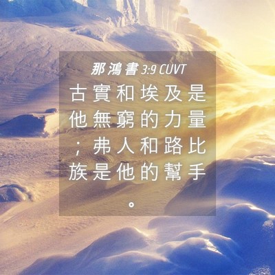 Picture 04 - 那 鴻 書 3:9 CUVT - 古 實 和 埃 及 是 他 無 窮 的 力 量 - Bible Verse Picture