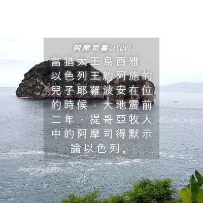 Picture 04 - 阿 摩 司 書 1:1 CUVT - 當 猶 大 王 烏 西 雅 ， 以 色 列 王 - Bible Verse Picture