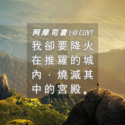 Picture 04 - 阿 摩 司 書 1:10 CUVT - 我 卻 要 降 火 在 推 羅 的 城 內 ， - Bible Verse Picture