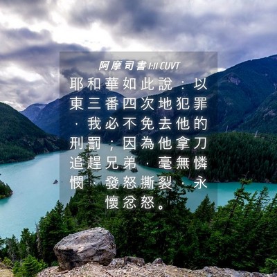 Picture 04 - 阿 摩 司 書 1:11 CUVT - 耶 和 華 如 此 說 ： 以 東 三 番 四 - Bible Verse Picture