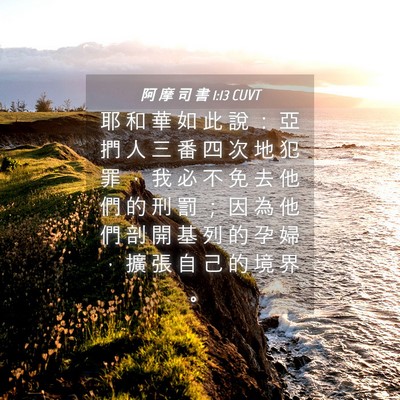 Picture 04 - 阿 摩 司 書 1:13 CUVT - 耶 和 華 如 此 說 ： 亞 捫 人 三 番 - Bible Verse Picture
