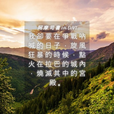 Picture 04 - 阿 摩 司 書 1:14 CUVT - 我 卻 要 在 爭 戰 吶 喊 的 日 子 ， - Bible Verse Picture