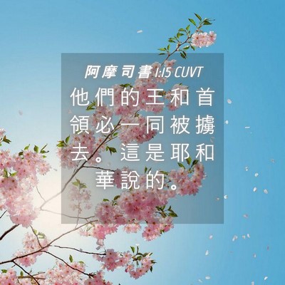 Picture 04 - 阿 摩 司 書 1:15 CUVT - 他 們 的 王 和 首 領 必 一 同 被 擄 - Bible Verse Picture