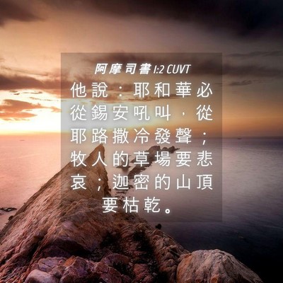 Picture 04 - 阿 摩 司 書 1:2 CUVT - 他 說 ： 耶 和 華 必 從 錫 安 吼 叫 - Bible Verse Picture