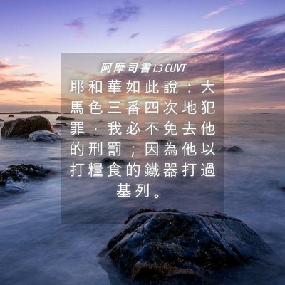 Picture 04 - 阿 摩 司 書 1:3 CUVT - 耶 和 華 如 此 說 ： 大 馬 色 三 番 - Bible Verse Picture
