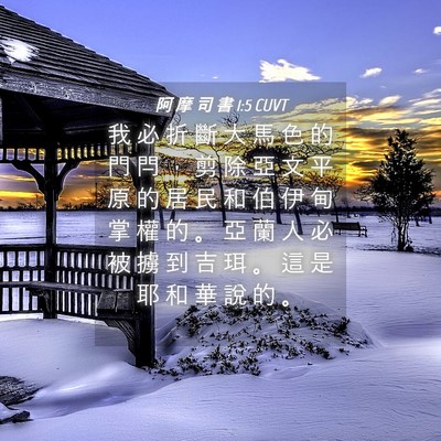 Picture 04 - 阿 摩 司 書 1:5 CUVT - 我 必 折 斷 大 馬 色 的 門 閂 ， 剪 - Bible Verse Picture