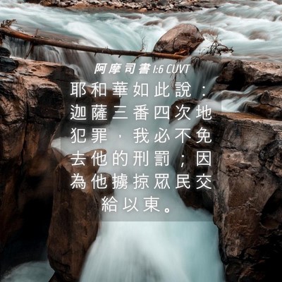 Picture 04 - 阿 摩 司 書 1:6 CUVT - 耶 和 華 如 此 說 ： 迦 薩 三 番 四 - Bible Verse Picture